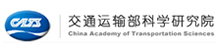 交通運(yùn)輸部科學(xué)研究院
