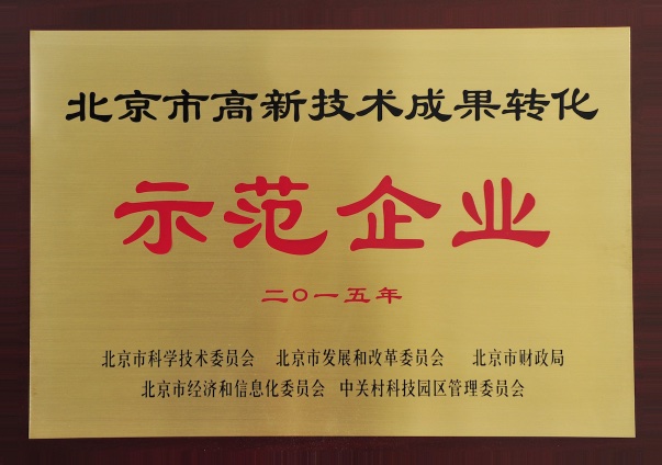 北京市高新技術成果轉(zhuǎn)化示范企業(yè)
