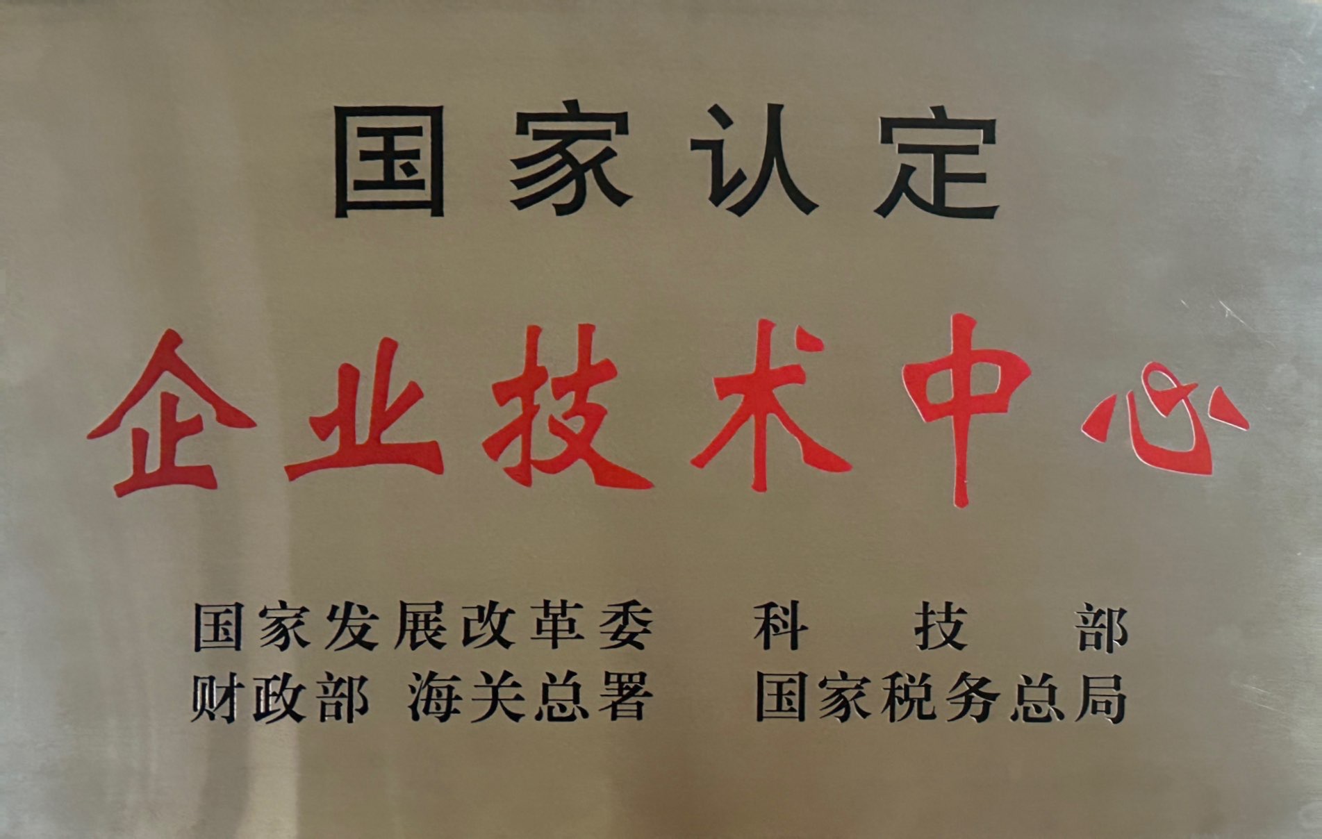 國家認定企業(yè)技術中心