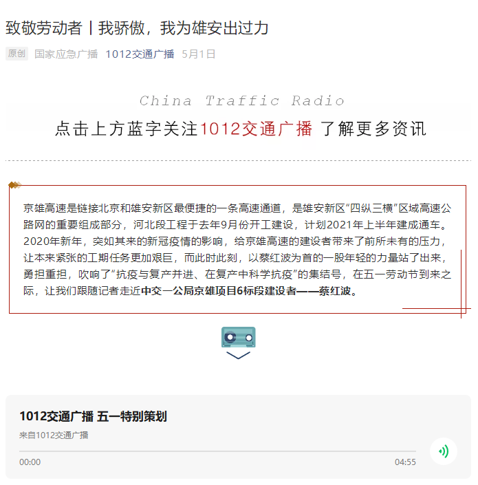 中國(guó)交通廣播報(bào)道:致敬勞動(dòng)者丨我驕傲,我為雄安出過力