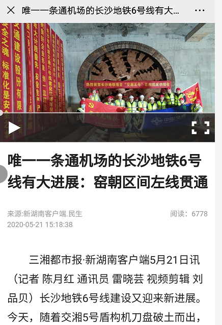湖南日報報道:唯一一條通機(jī)場的長沙地鐵6號線有大進(jìn)展:窯朝區(qū)間左線貫通