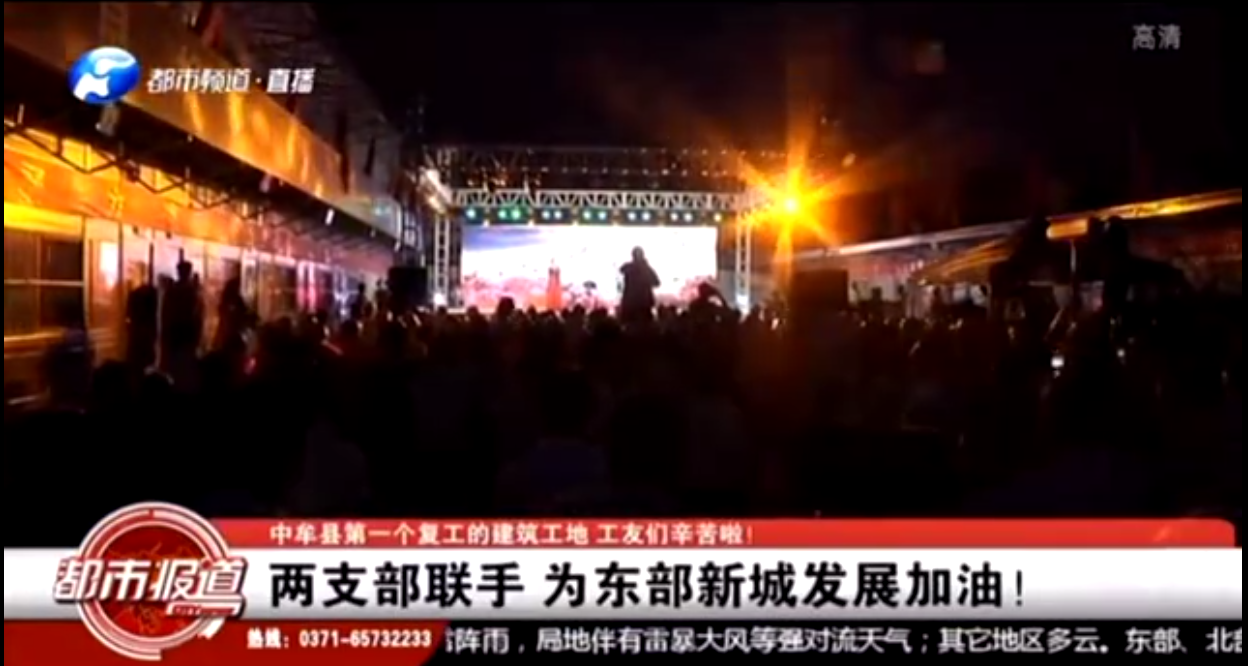 河南衛(wèi)視都市頻道報道:支部共建鼓干勁,企地攜手促發(fā)展