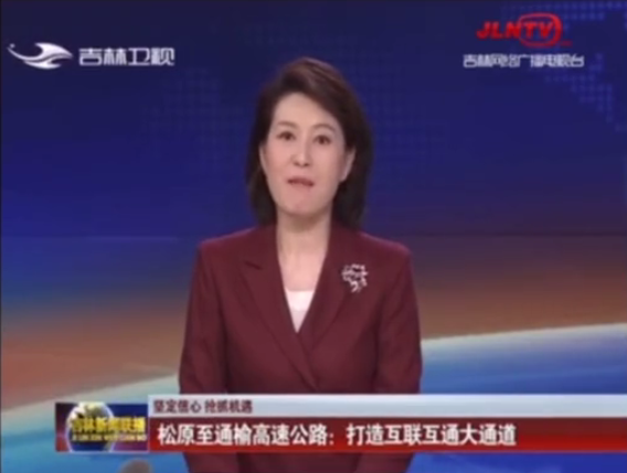 吉林衛(wèi)視:松通項目五工區(qū)主體工程完工